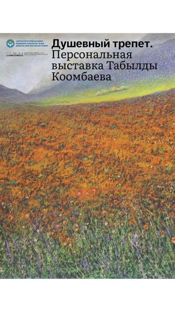 Выставка «Душевный трепет» Табылды Коомбаева