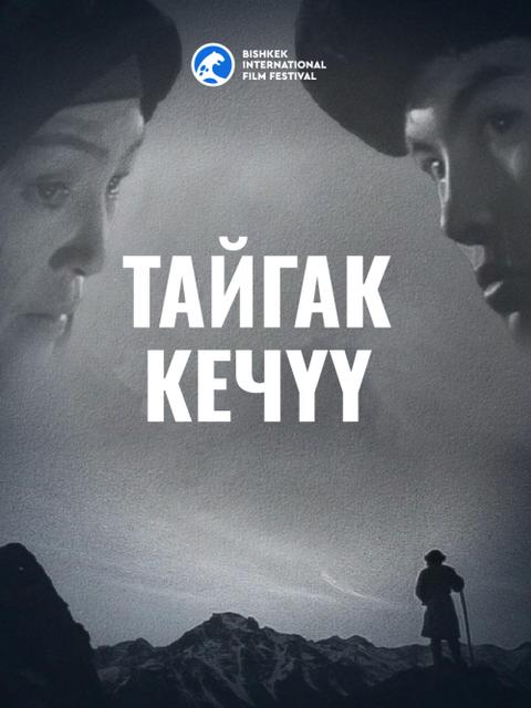 Тайгак Кечүү / Трудная переправа