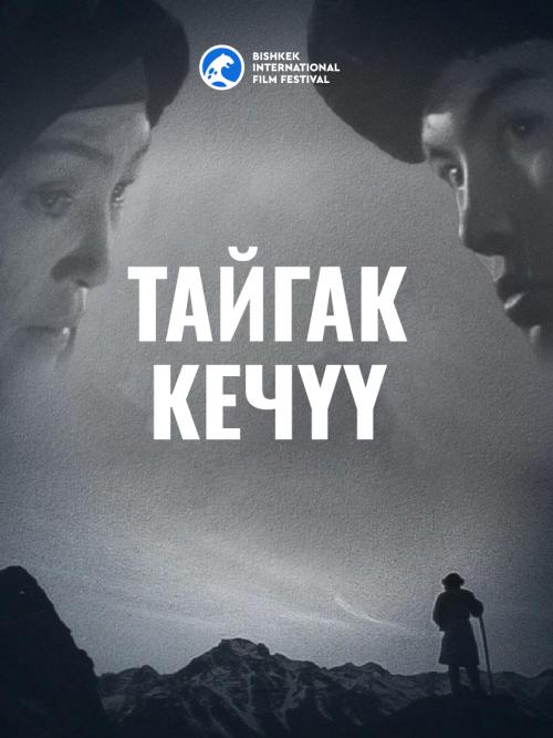 Тайгак Кечүү / Трудная переправа
