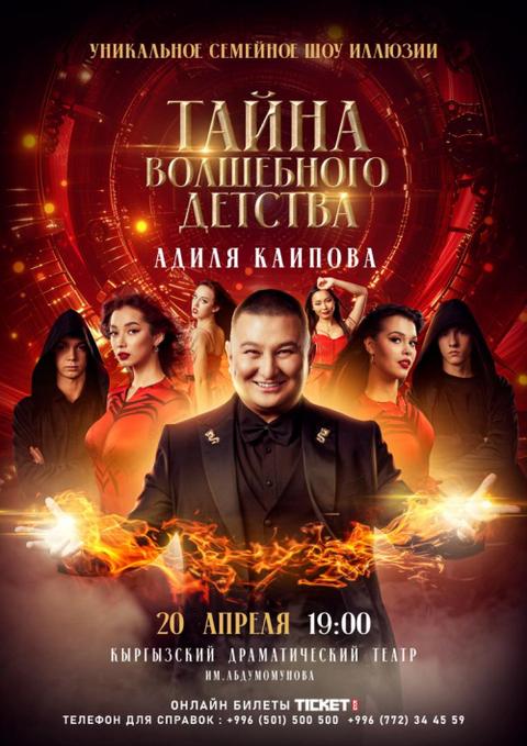 Тайна Волшебного детства
