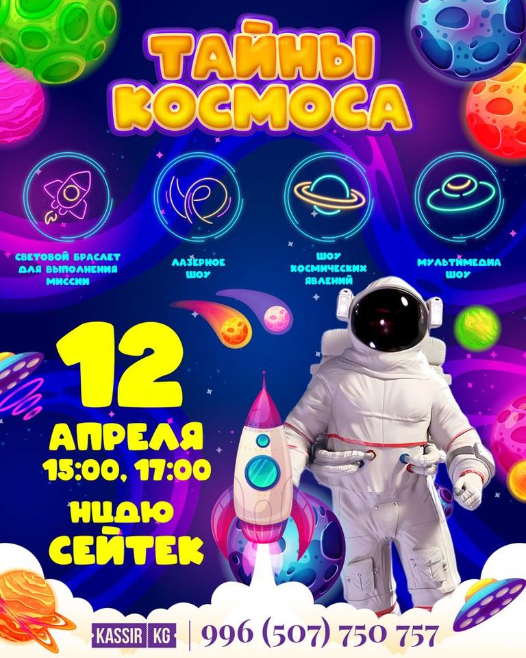 Тайны космоса 