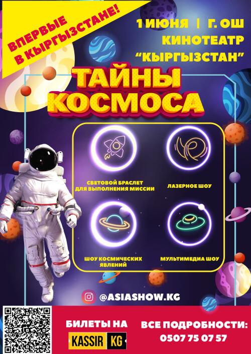 Тайны Космоса