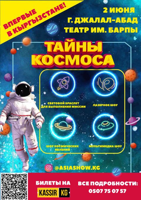 Тайны Космоса
