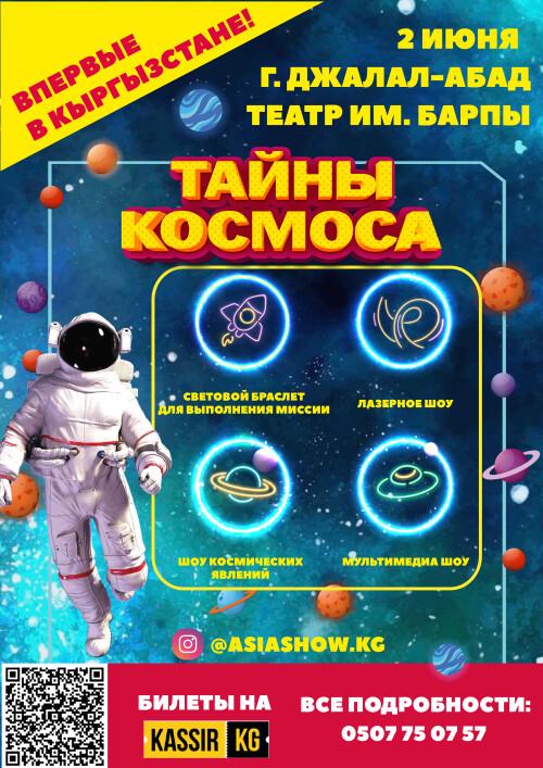 Тайны Космоса
