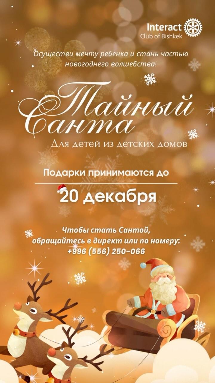 Тайный Санта для детей из детских домов