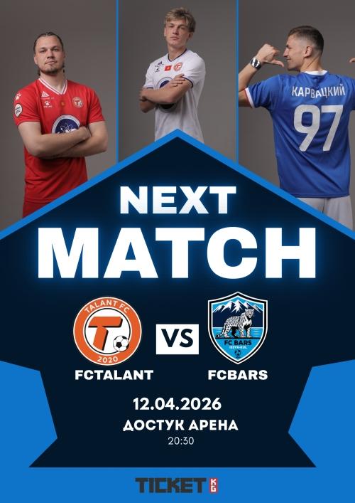 Талант vs Барс