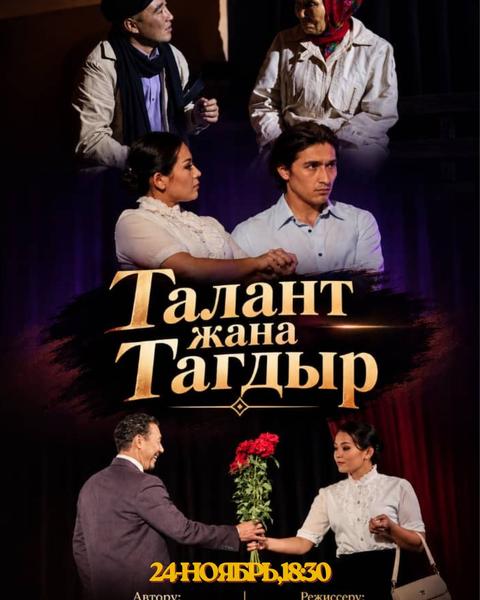 Талант жана Тагдыр
