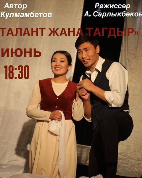 Талант жана Тагдыр