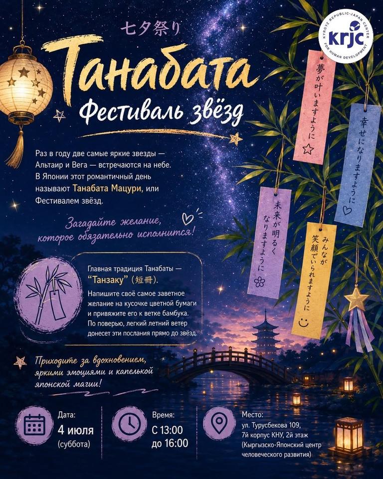 Танабата — Фестиваль звёзд