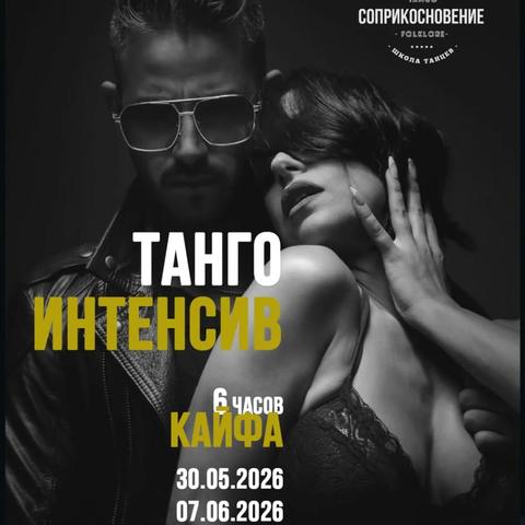 Танго интенсив
