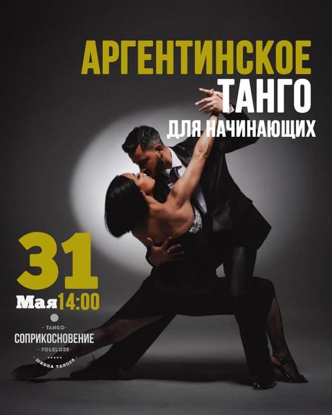 Аргентинское танго для начинающих