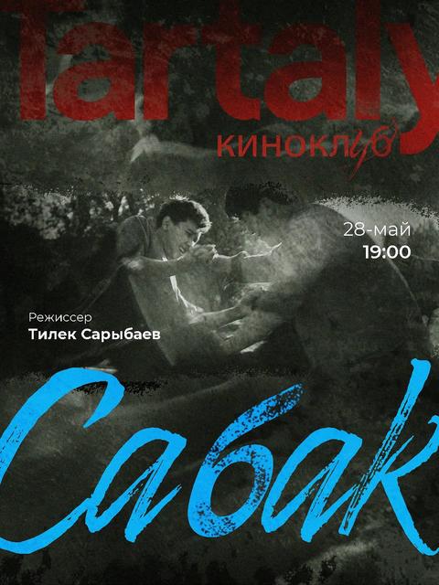 Киноклуб: «Тарталы» — Сабак