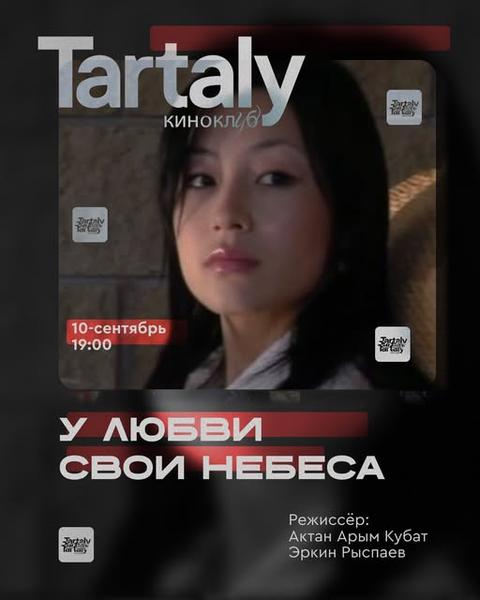 Киноклуб «Тарталы» - У любви свои небеса
