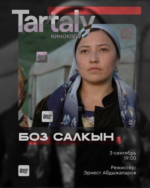 Киноклуб: «Тарталы» - Боз салкын