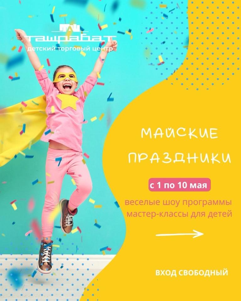Детские мероприятия в Ташрабат