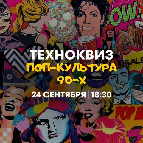 Техноквиз: Поп-культура 90-х