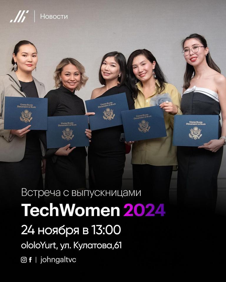 Встреча с выпускницами TechWomen