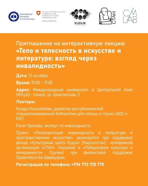 Тело и телесность в искусстве и литературе: взгляд через инвалидность