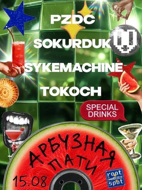 Арбузная пати