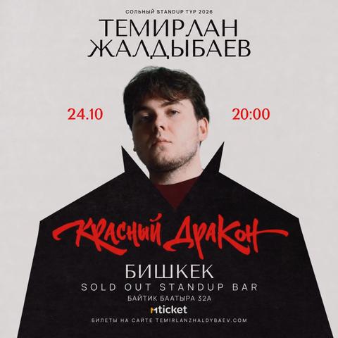 Stand-up: Темирлан Жалдыбаев