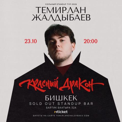 Stand-up: Темирлан Жалдыбаев