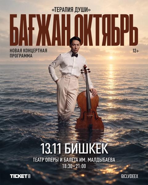 Бағжан Октябрь: Терапия Души