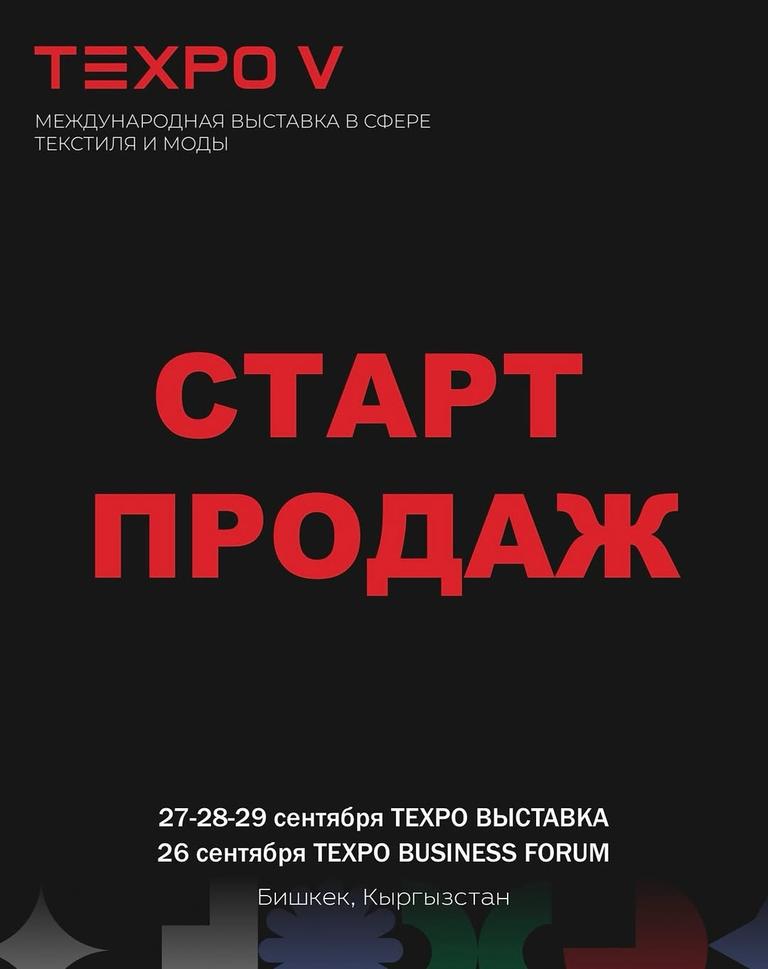 Выставка текстильной и модной индустрии TEXPO
