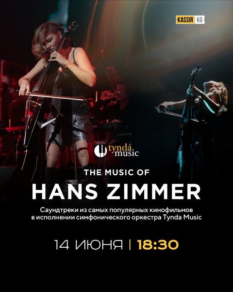 Hans Zimmer — Легендарные саундтреки by Tynda Music
