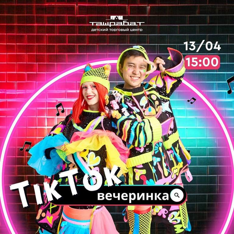 TIKTOK вечеринка