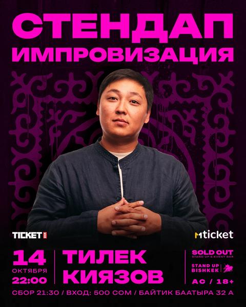 Стендап импровизация: Тилек Киязов