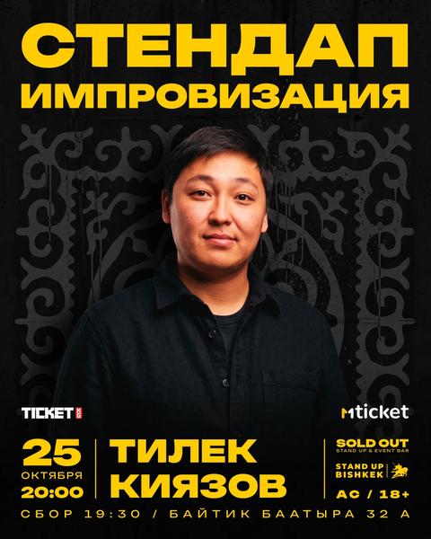 Стендап импровизация: Тилек Киязов