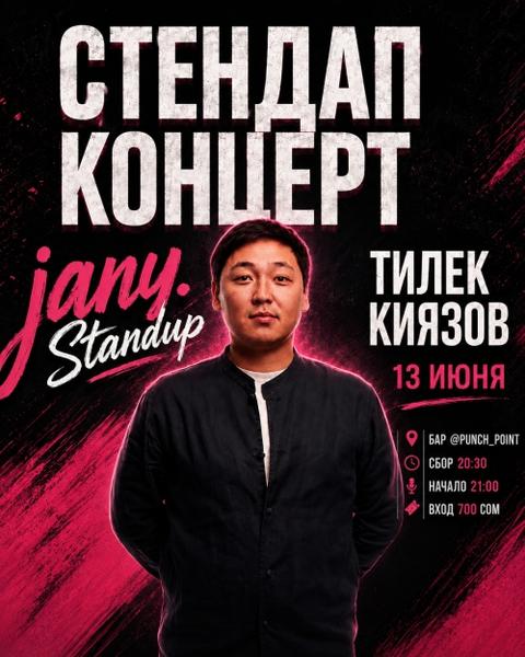 Stand-up: Тилек Киязов