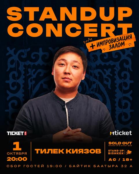 Stand-up: Тилек Киязов