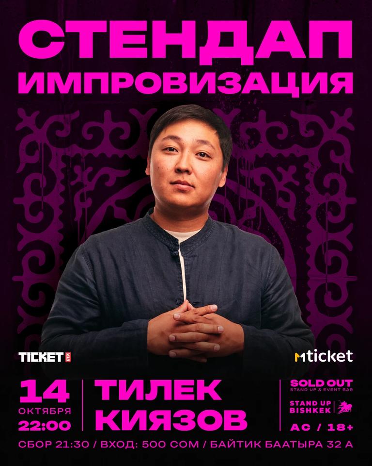 Стендап импровизация: Тилек Киязов