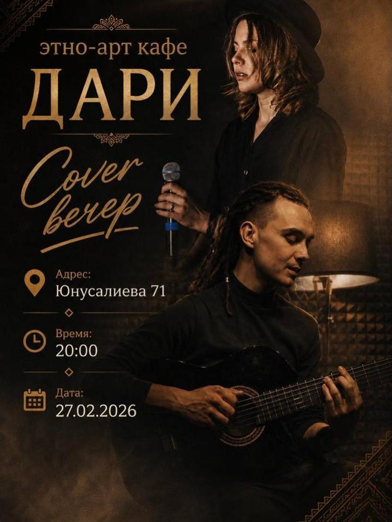 Вечер Cover-хитов