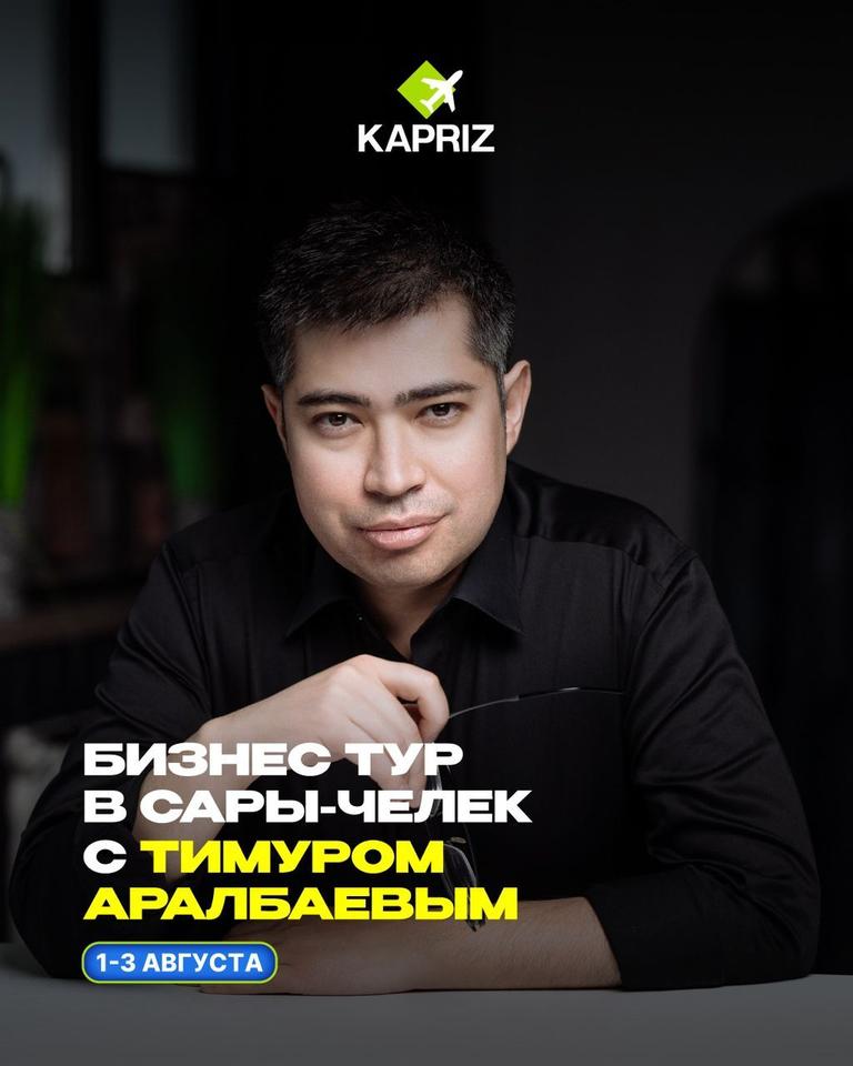 Бизнес тур в Сары-Челек с Тимуром Аралбаевым