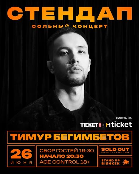 Stand-up: Тимур Бегимбетов
