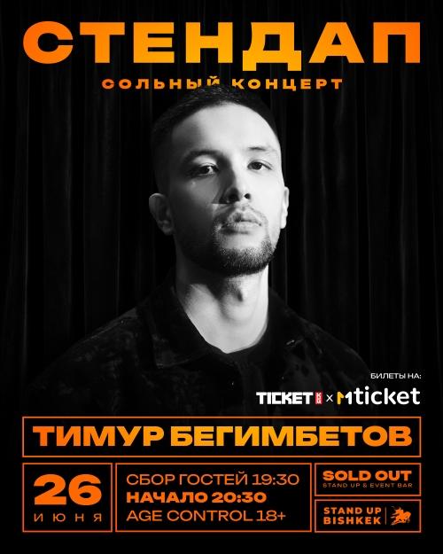 Stand-up: Тимур Бегимбетов