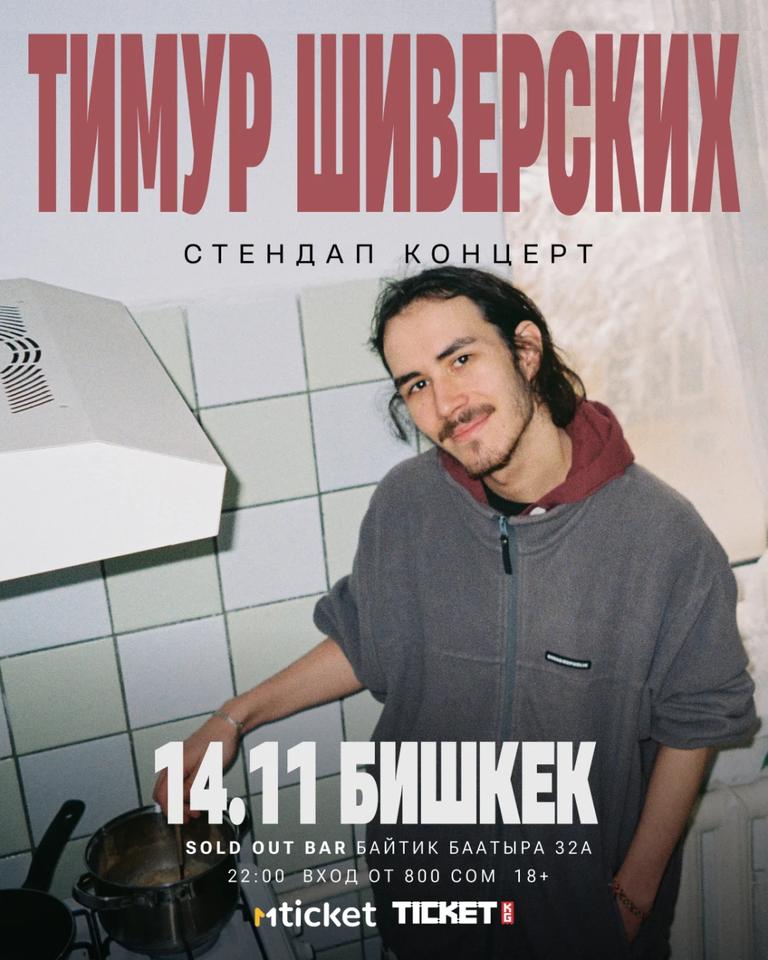 Тимур Шиверских