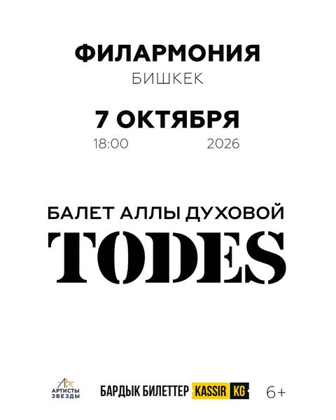 Балет Аллы Духовой TODES