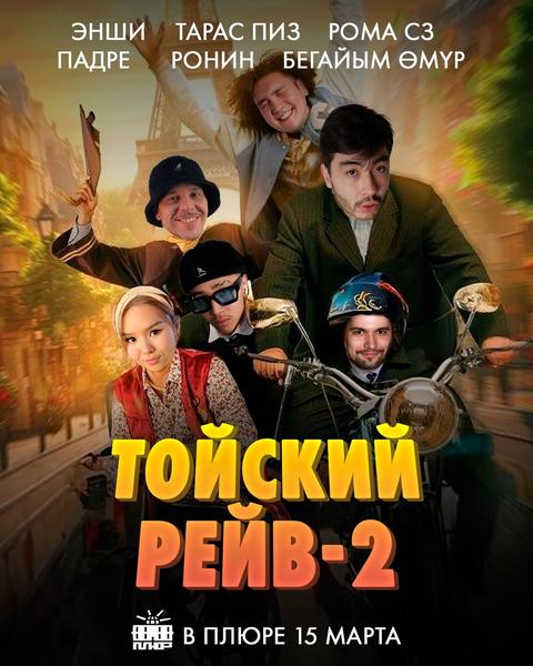 Тойский Рейв-2