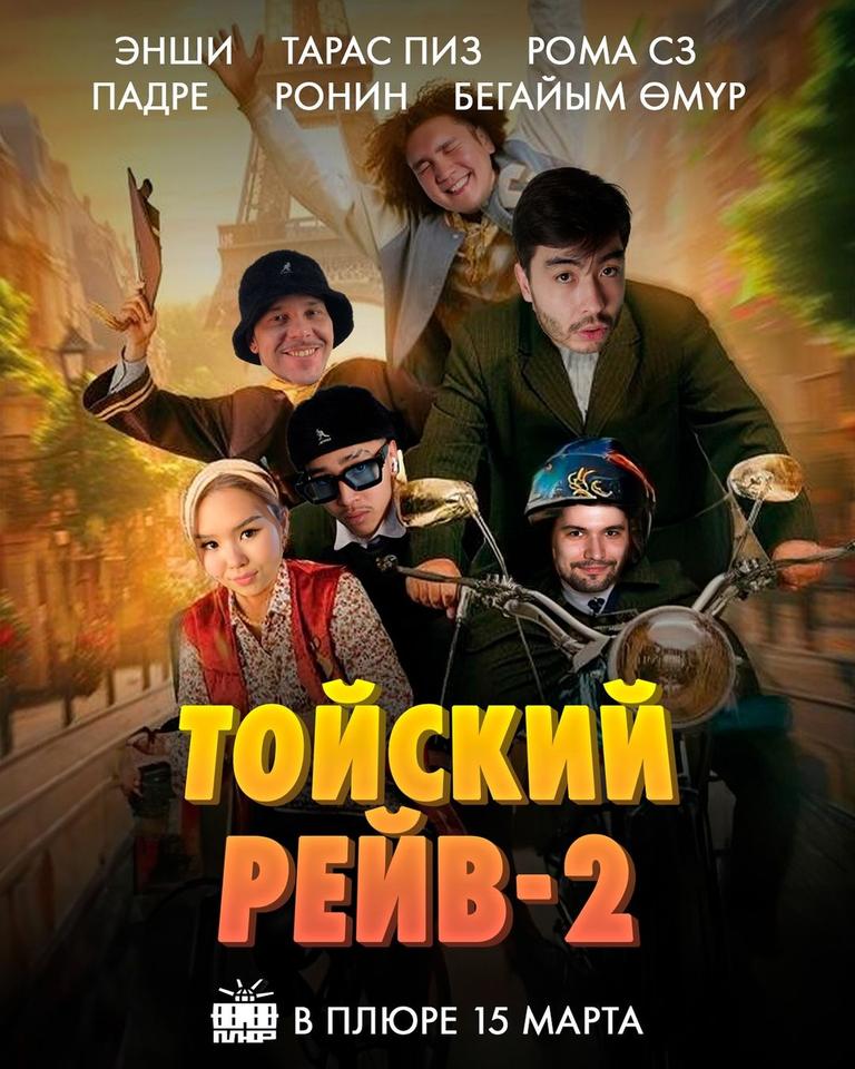 Тойский Рейв-2