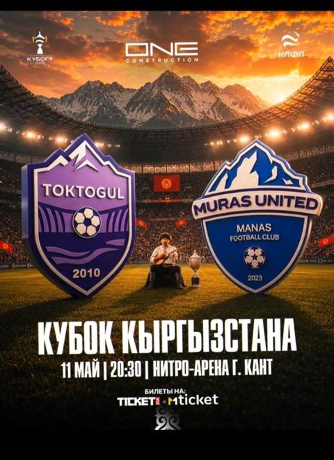 Токтогул vs Мурас Юнайтед