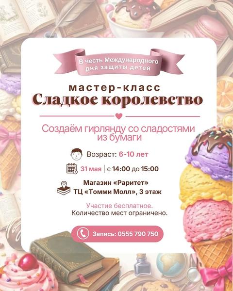 МК "Сладкое королевство"