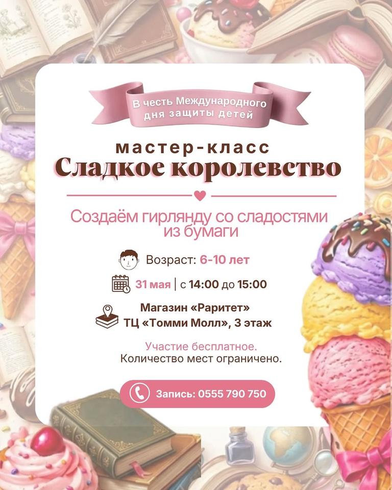 МК "Сладкое королевство"