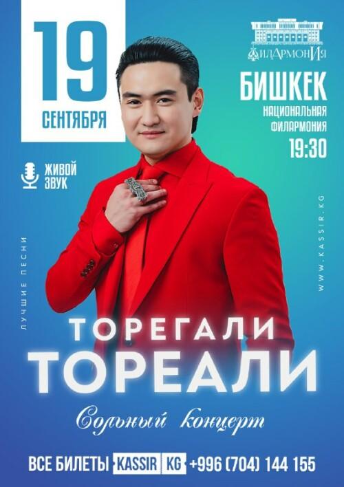 Торегали Тореали в Бишкеке