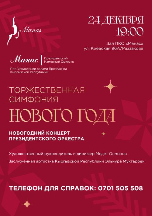 Торжественная симфония