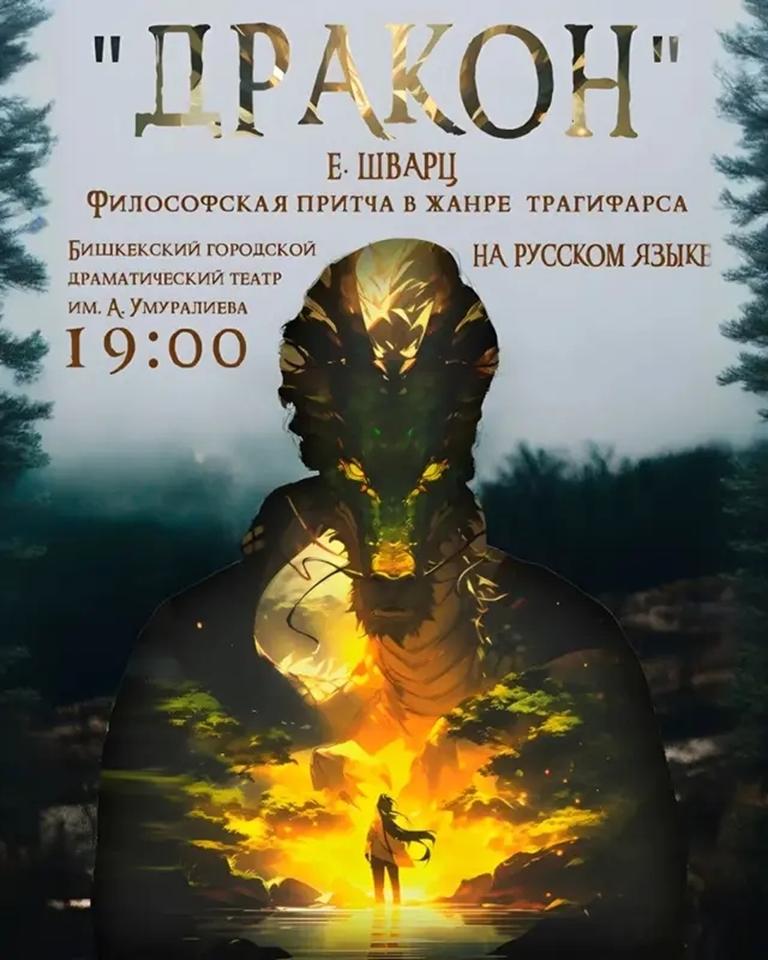 Трагифарс "Дракон"