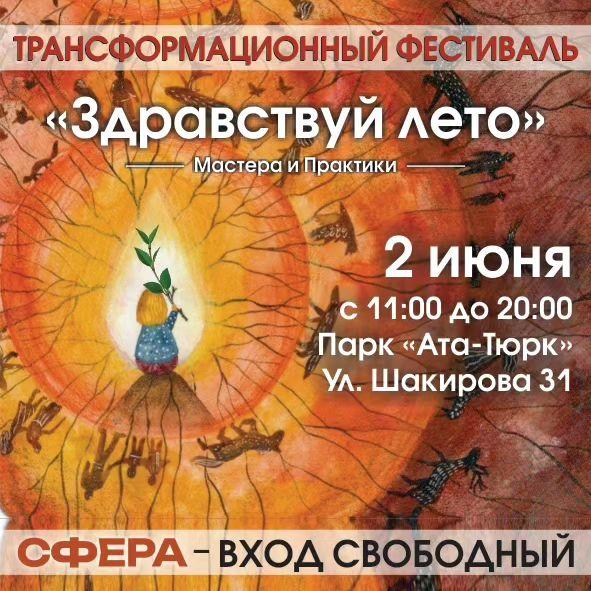 Трансформационный фестиваль "Здравствуй лето"