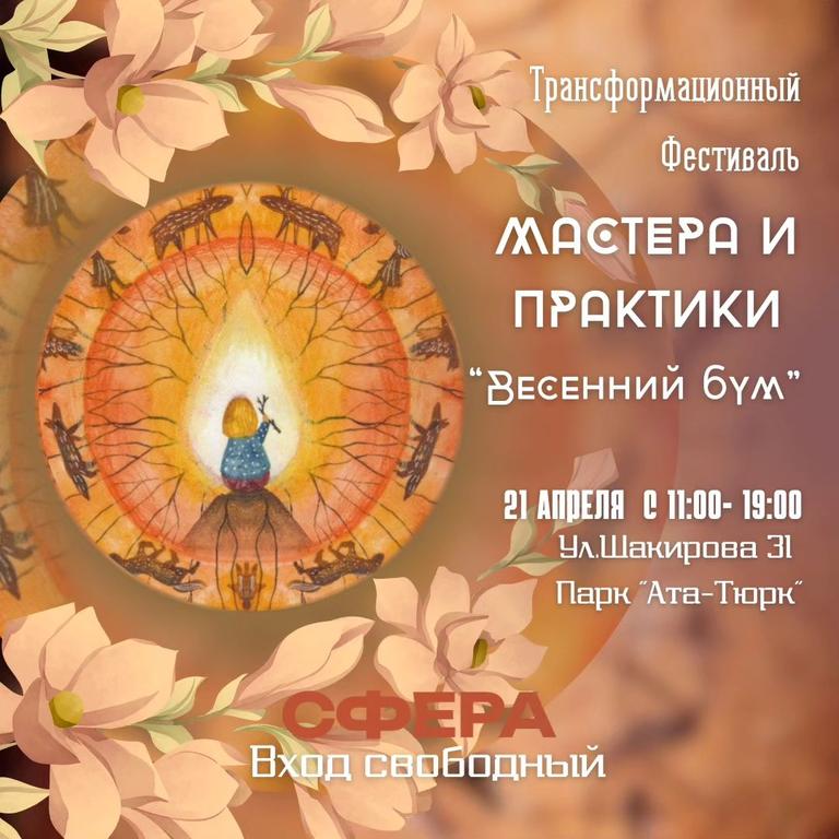 Трансформационный фестиваль "Весенний Бум"